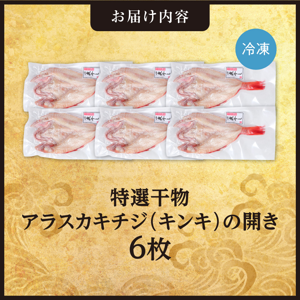特選干物！アラスカキチジ　キンキ開き　6枚 | キンキ 干物 北海道 札幌市