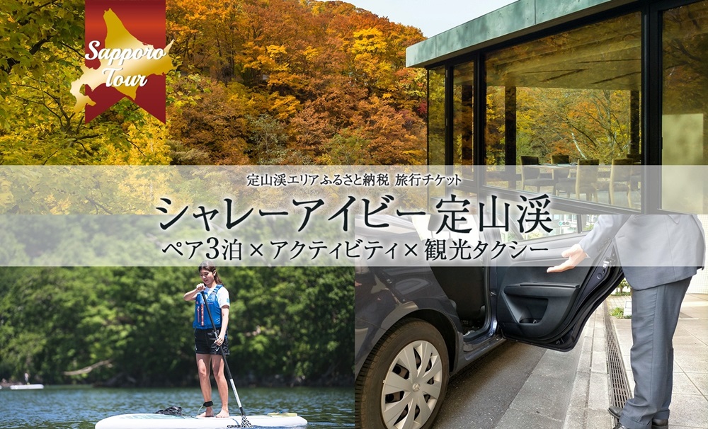 【北海道ツアー】「シャレーアイビー定山渓 スイートルーム ペア3泊×定山渓アクティビティ×観光タクシー」旅行券（600,000円分）【3泊4日×2名分】【オールシーズン】札幌市 温泉 宿泊券 旅行券 タクシー券 | 北海道 札幌市