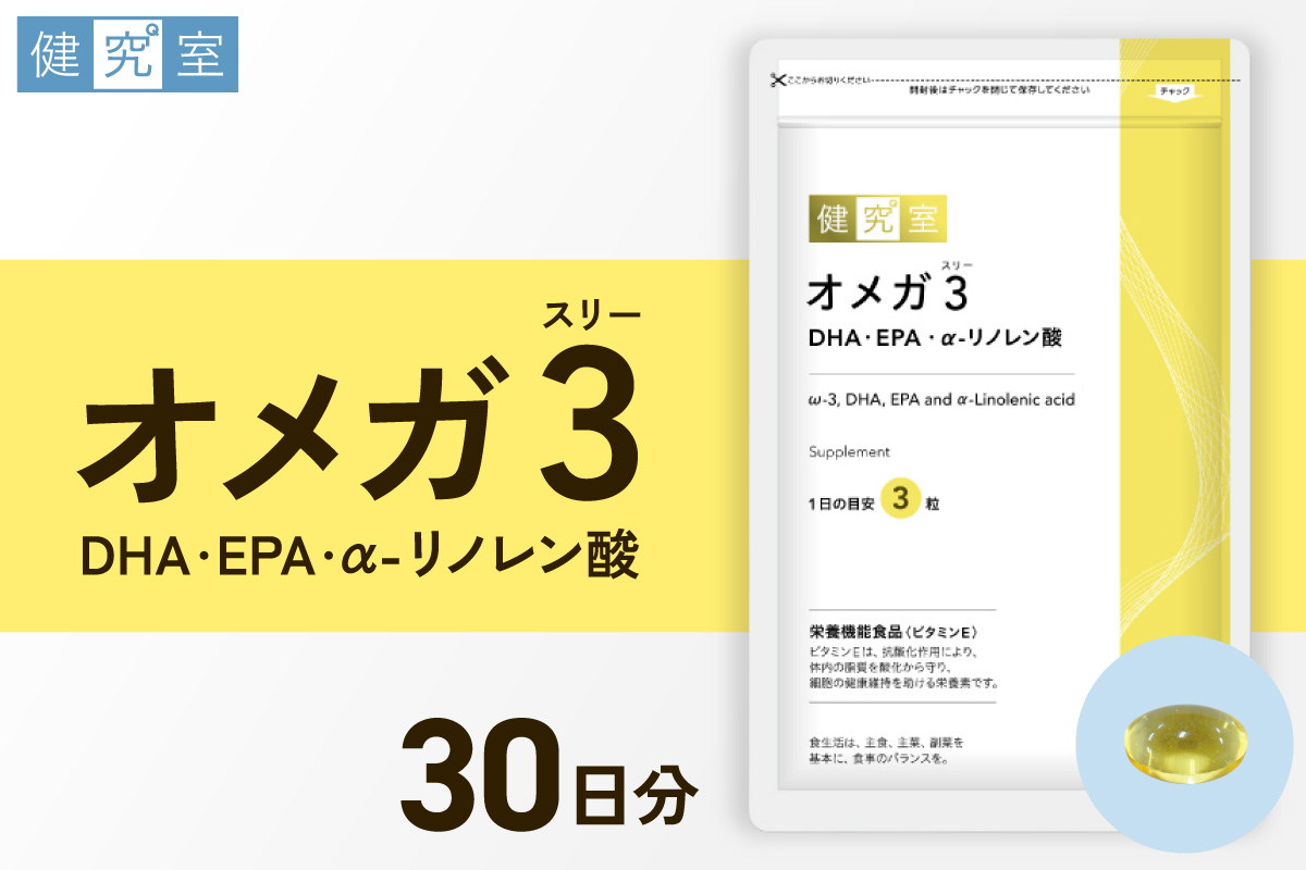 オメガ3　DHA・EPA・α-リノレン酸｜サプリ サプリメント 栄養 北海道 札幌市