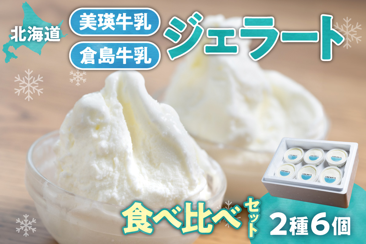 [北海道] 牛乳ジェラートの食べ比べ(2種6個) | アイス ミルク 美瑛牛乳 倉島牛乳 北海道 札幌市