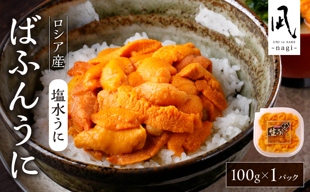 《ロシア産》バフンウニ 塩水うに100g＜札幌カネシン水産＞｜バフンウニ 塩水 うに 1パック100g