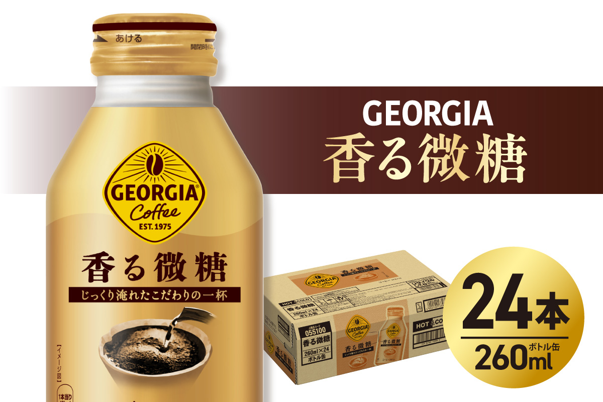ジョージア 香る微糖 260mlボトル缶 ×24本