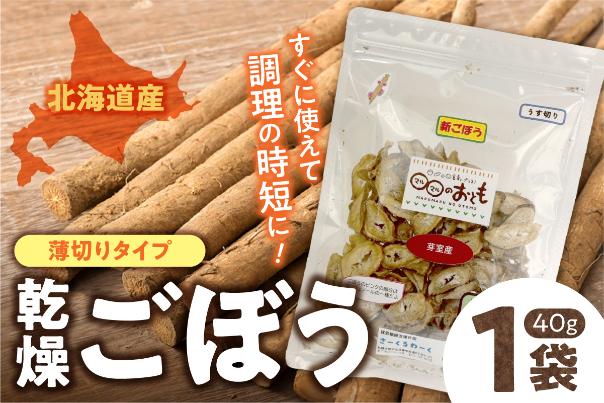 北海道乾燥野菜 ごぼう薄切り| ごぼう ゴボウ 野菜 便利 時短 北海道 札幌市