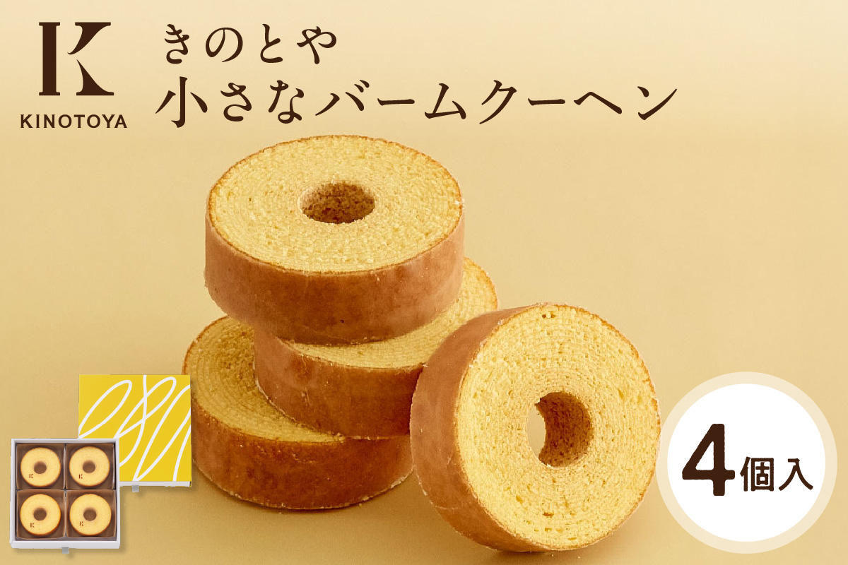 小さなバームクーヘン　4個｜ きのとや KINOTOYA スイーツ お菓子 北海道 札幌市