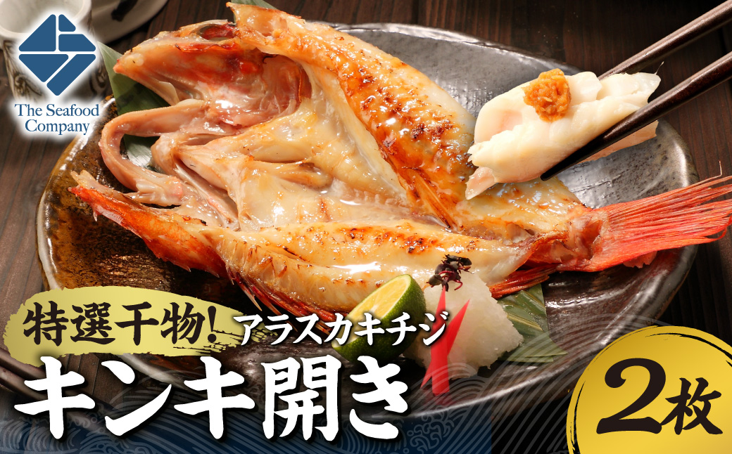 特選干物！アラスカキチジ　キンキ開き　2枚 | キンキ 干物 北海道 札幌