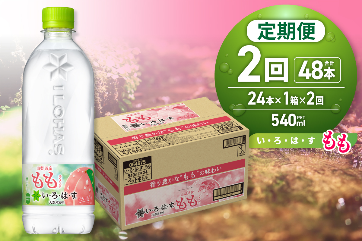 【２ヶ月定期便】い・ろ・は・す もも　540mlPET×24本｜コカ・コーラ 飲料 水 桃 フレーバー いろはす 北海道 札幌市
