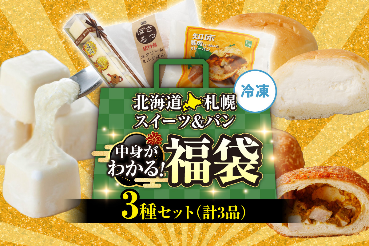 北海道札幌！中身が分かる！福袋3種（スイーツ＆パン） ｜ チーズケーキ ミルクパン カレーパン 北海道 札幌市