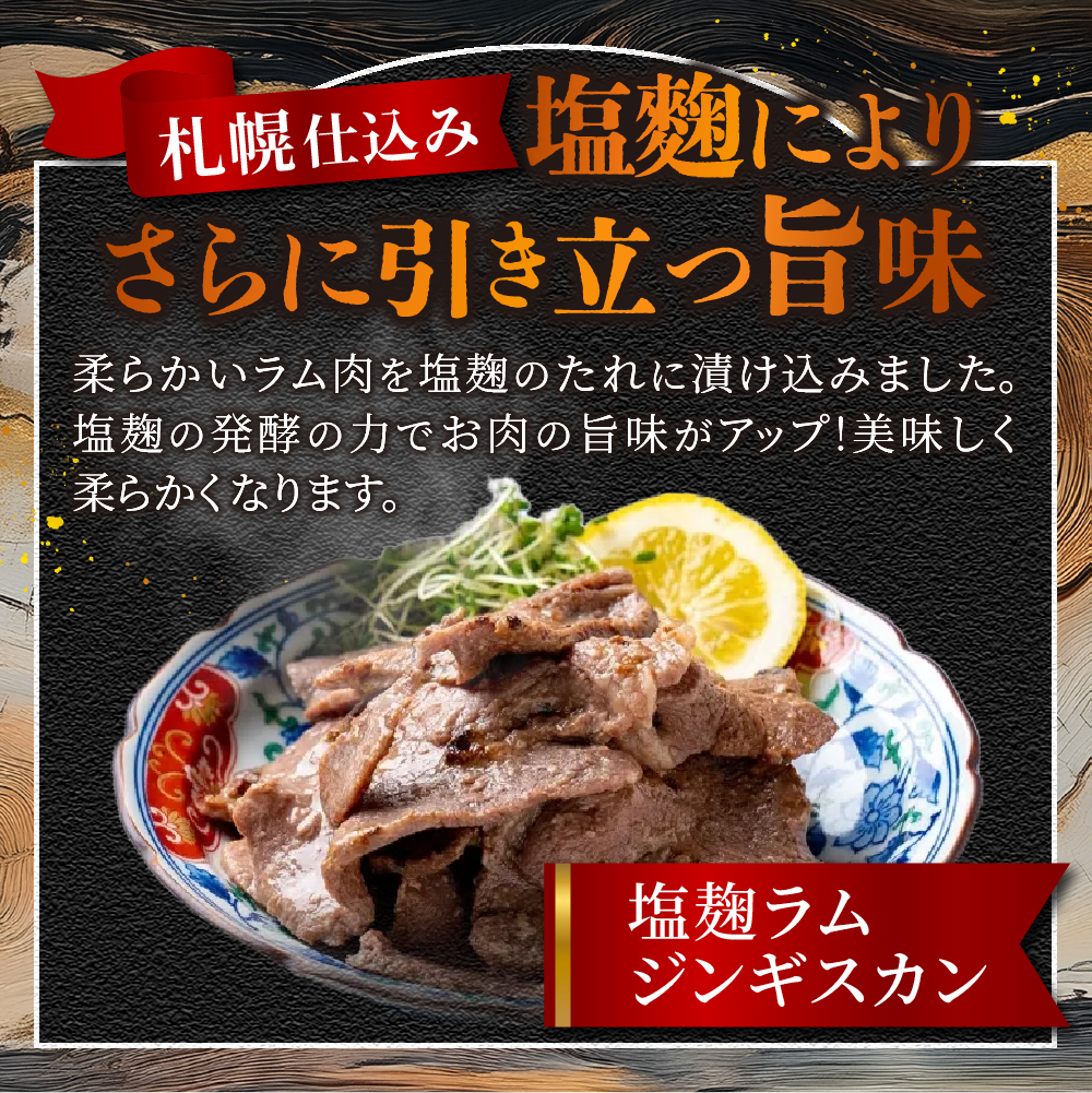 札幌仕込み「味付きラムジンギスカン＆塩こうじラムジンギスカン」食べ比べセット500g×各１袋合計1キロ