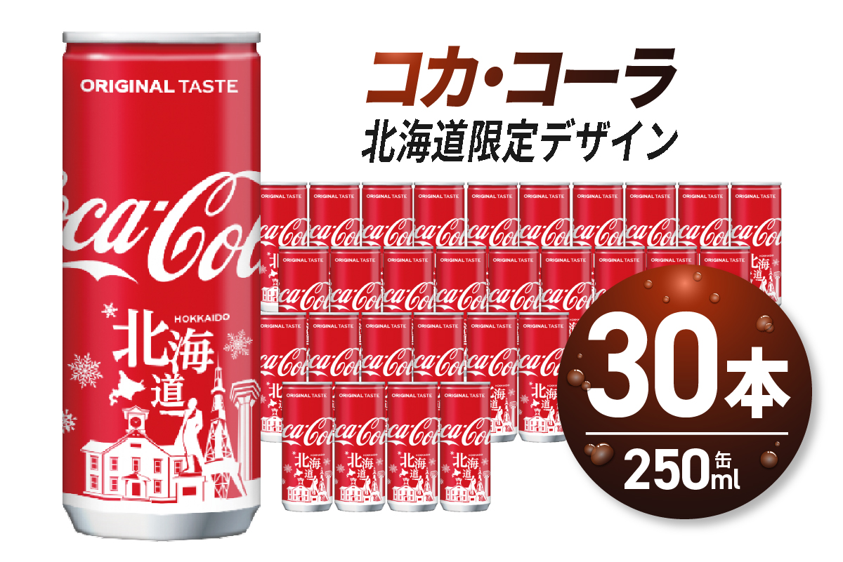 コカ・コーラ(北海道限定デザイン)250ml缶×30本