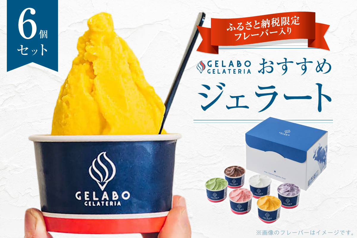 札幌市ふるさと納税限定フレーバー入りセット　6個