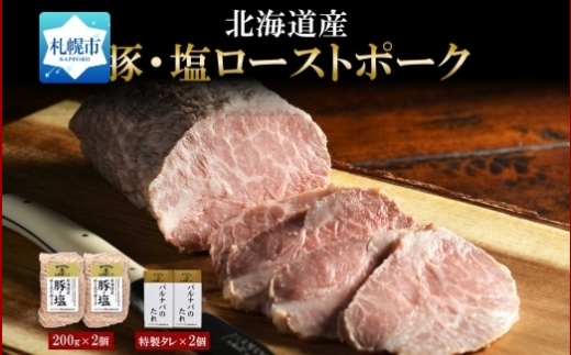 豚・塩ローストポーク170g×2個セット