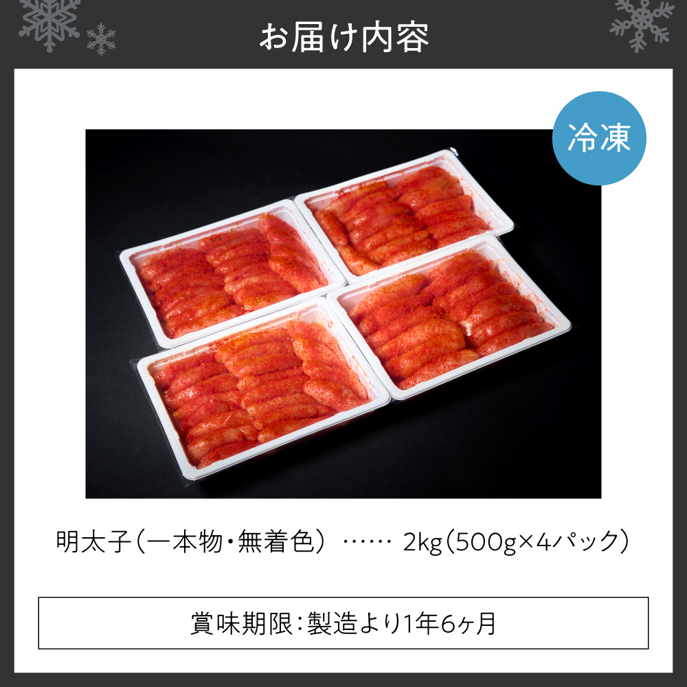 無着色一本物明太子 ｜ 明太子 2kg 魚卵 北海道 札幌市