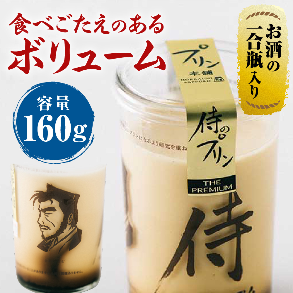 今までにない驚き！侍のプリン3本、侍のプリン ザ・プレミアム3本セット（160ｇ×６）特製ギフトボックス