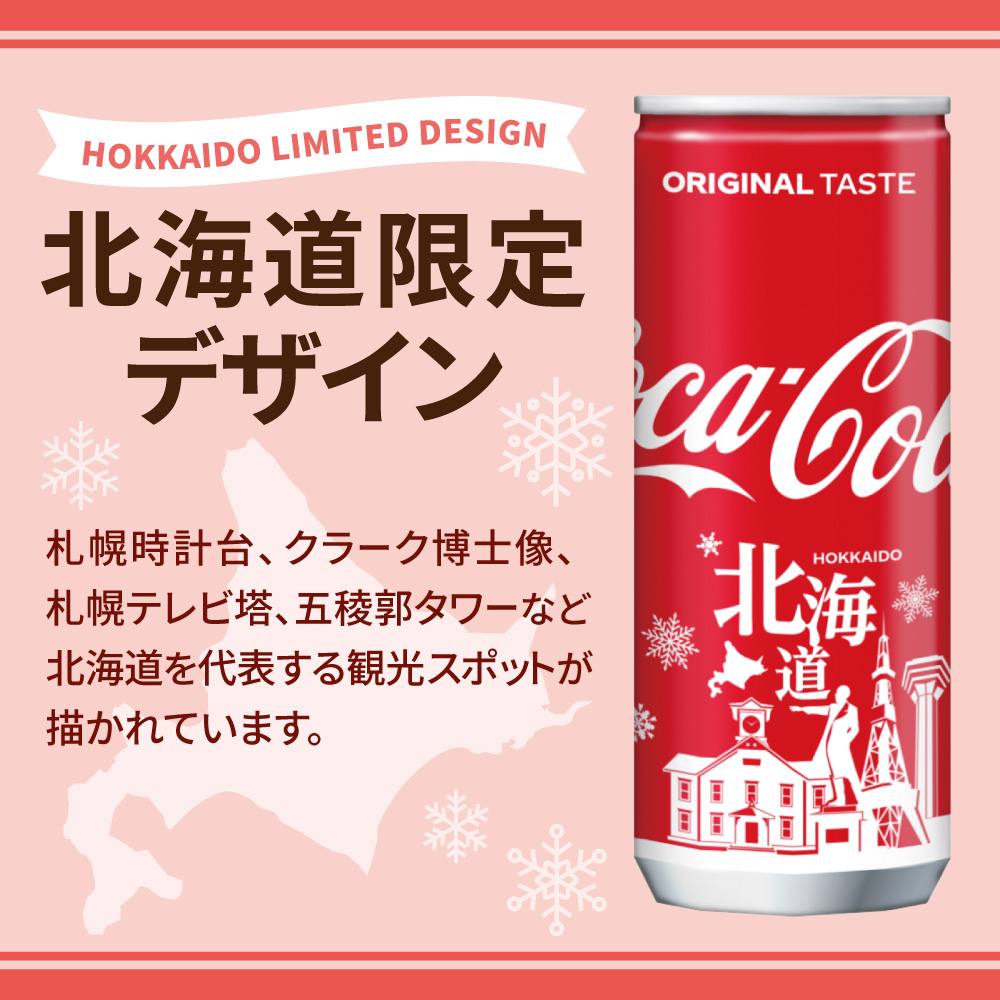 コカ・コーラ(北海道限定デザイン)250ml缶×90本｜コカ・コーラ 飲料 ドリンク 飲み物 炭酸 ジュース 北海道 札幌市