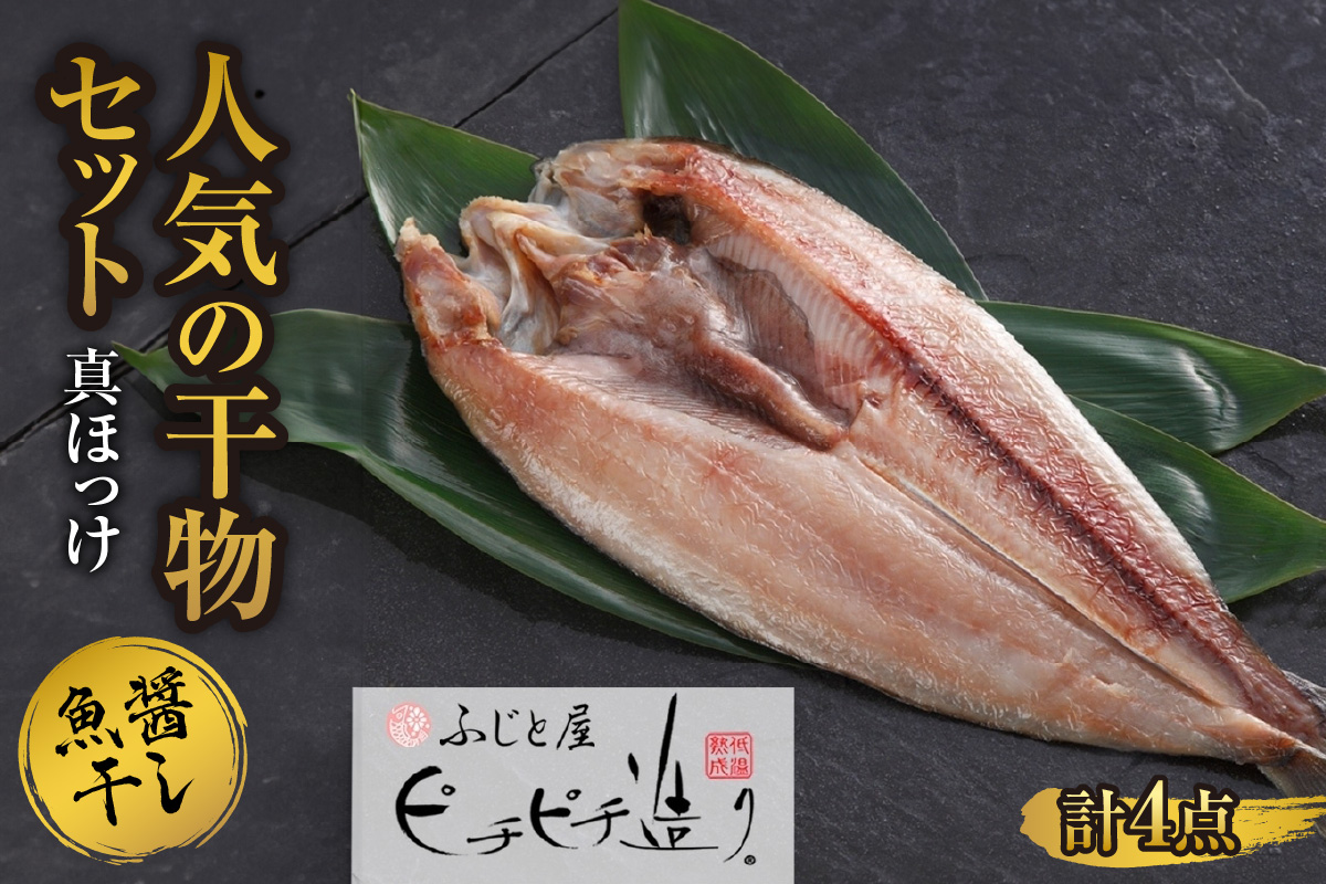 ふじと屋 人気の干物 真ほっけ 魚醤干し 計4点セット | 羅臼産 ホッケ 北海道 札幌市