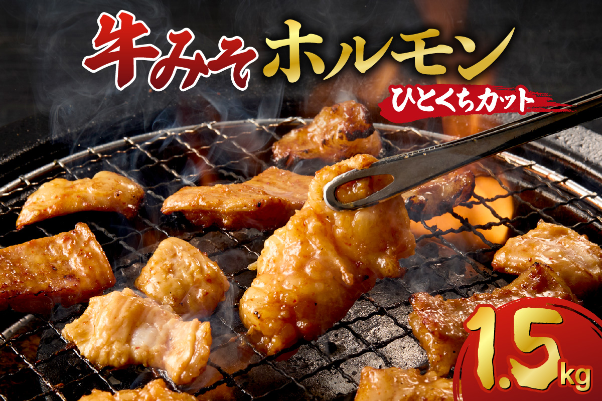 総重量1.5kg！牛みそホルモン ひとくちカット