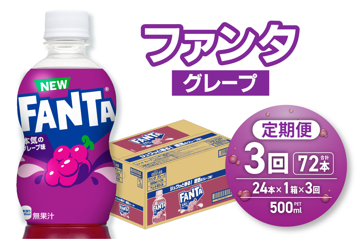 【３ヶ月定期便】ファンタ グレープ 500mlPET×24本 |  炭酸飲料 ペットボトル コカ・コーラ 北海道 札幌市