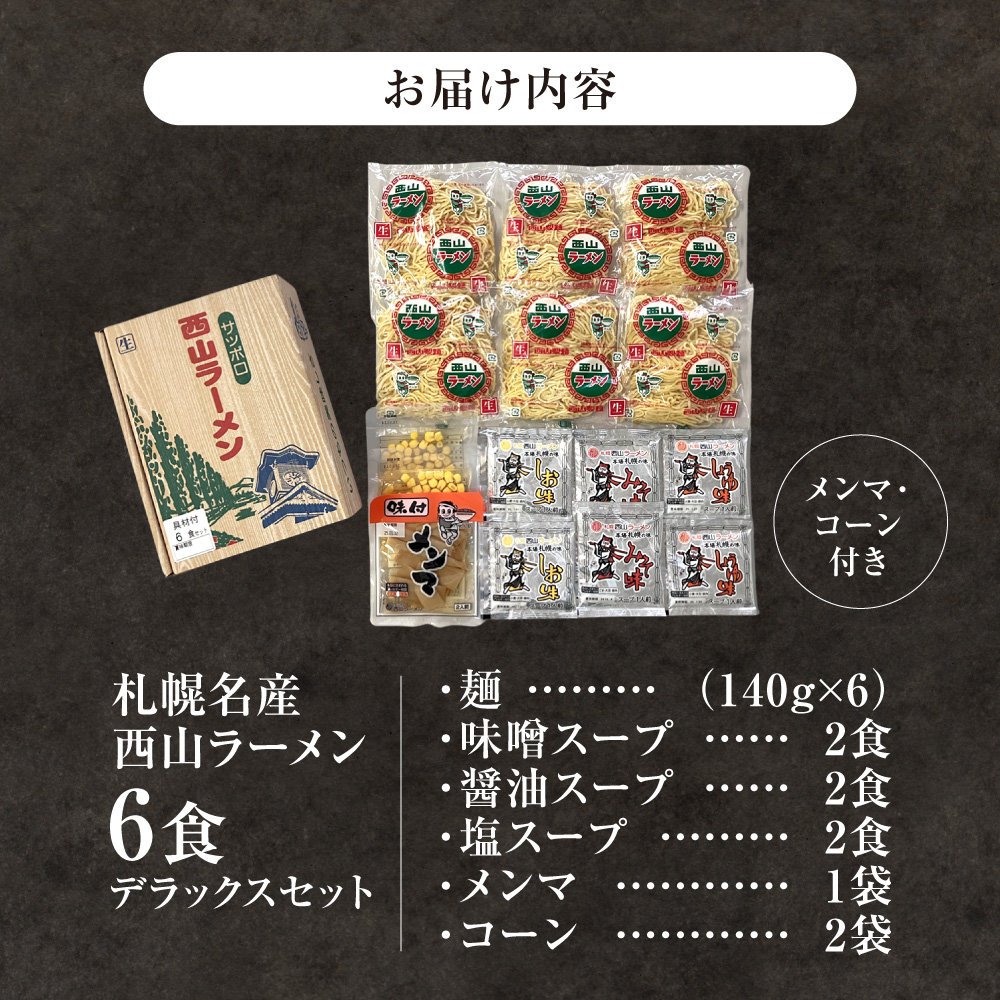 西山ã©ãŒã¡ã³ãæå¹åç£è¥¿å±±ã©ãŒã¡ã³6é£ãã©ãã¯ã¹ã»ãã| å³åã©ãŒã¡ã³ 逿²¹ã©ãŒã¡ã³ å¡©ã©ãŒã¡ã³ ã³ãŒã³ ã¡ã³ã ã»ãã çæéºº ãåœå° è©°åã ã®ãã åæµ·é æå¹åž