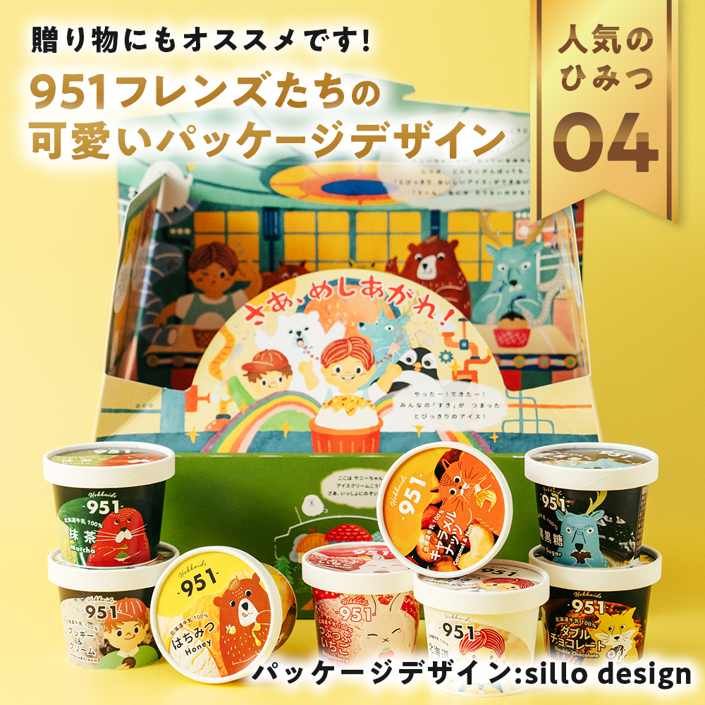 951アイスクリーム　8個セット