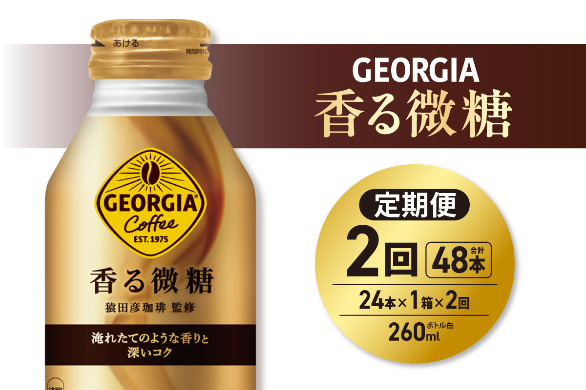 【２ヶ月定期便】ジョージア 香る微糖 260mlボトル缶 ×24本｜コカ・コーラ 飲料 ドリンク 飲み物 コーヒー 北海道 札幌市