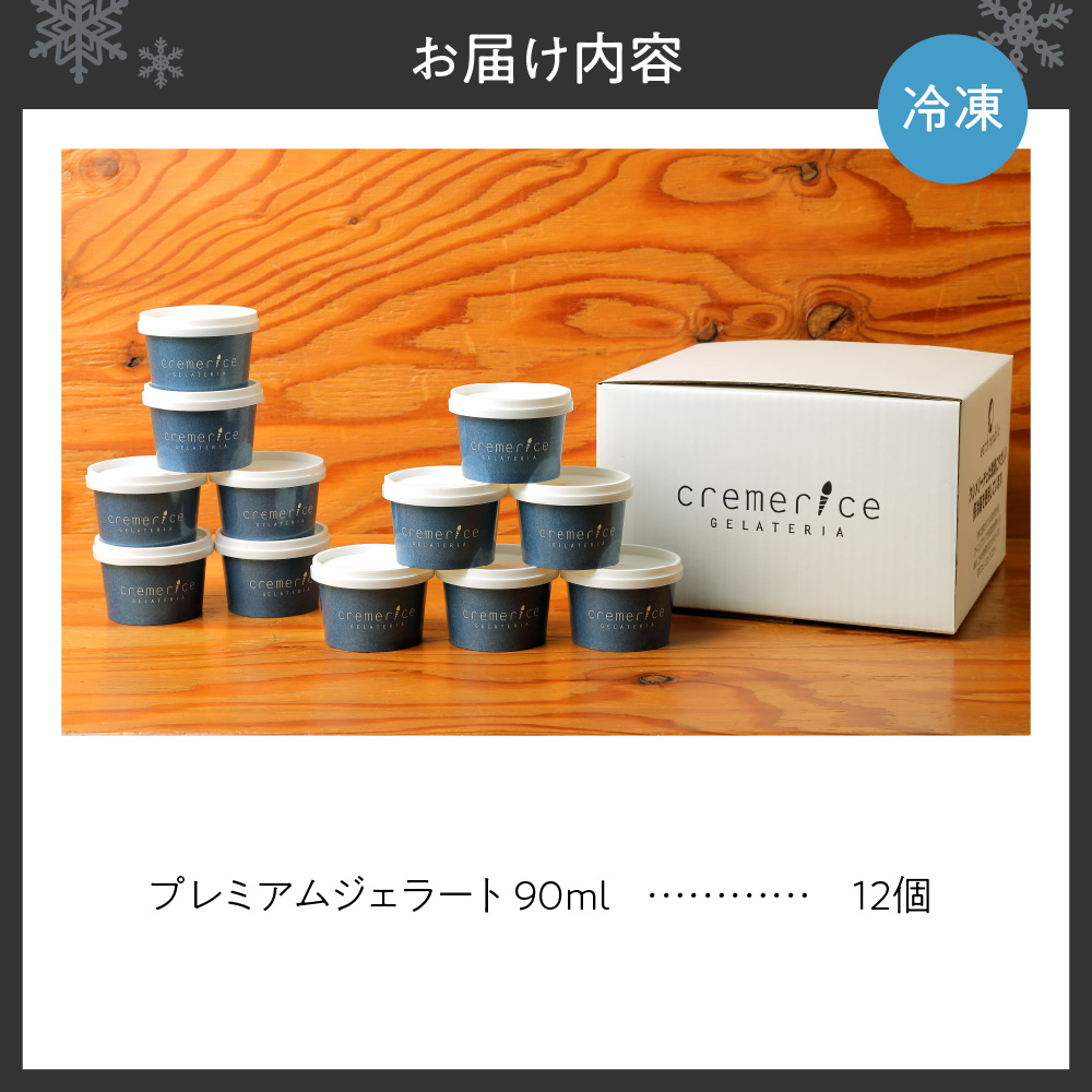 クレメリーチェのジェラート職人が厳選した素材で作るプレミアムジェラート12個セット