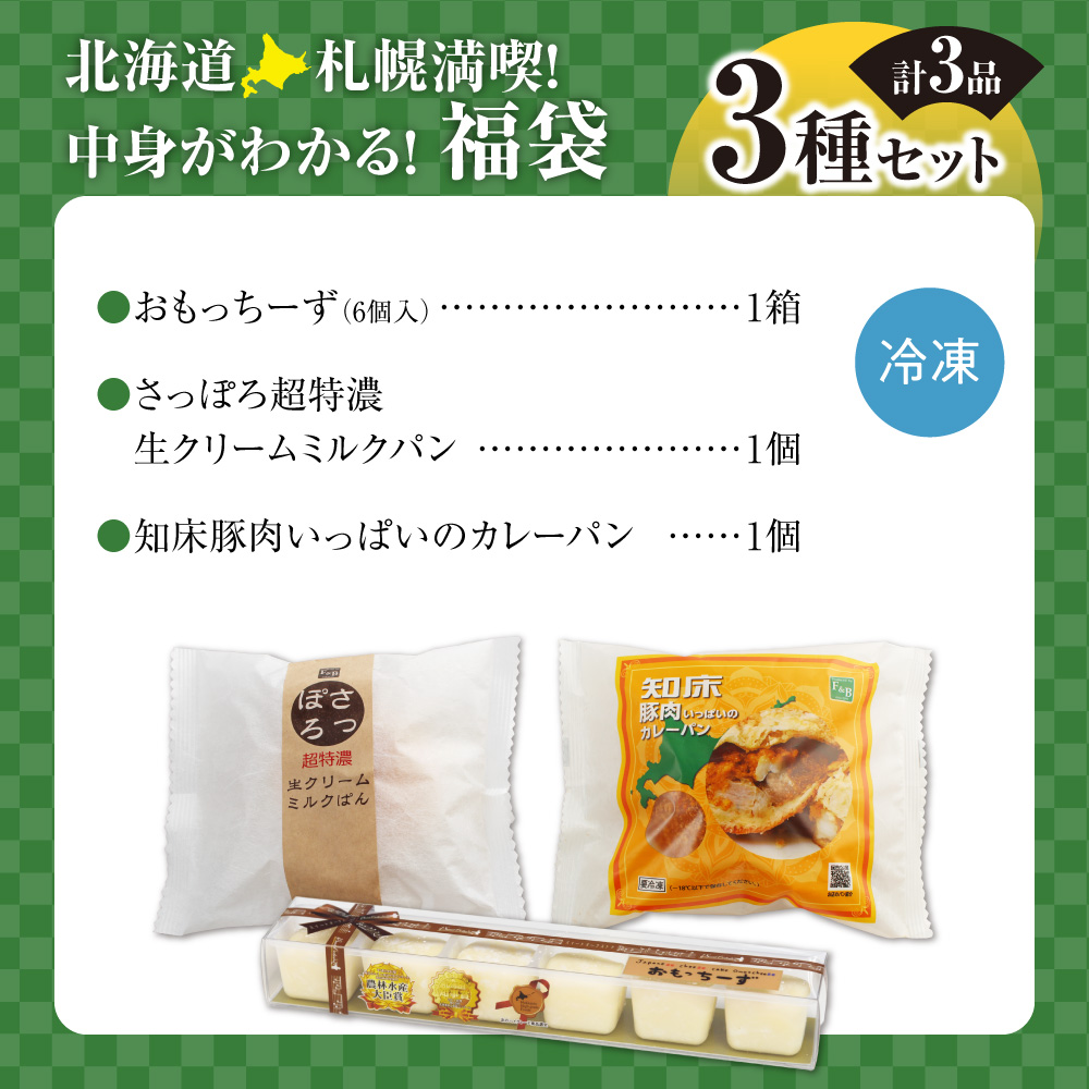 北海道札幌！中身が分かる！福袋3種（スイーツ＆パン） ｜ チーズケーキ ミルクパン カレーパン 北海道 札幌市