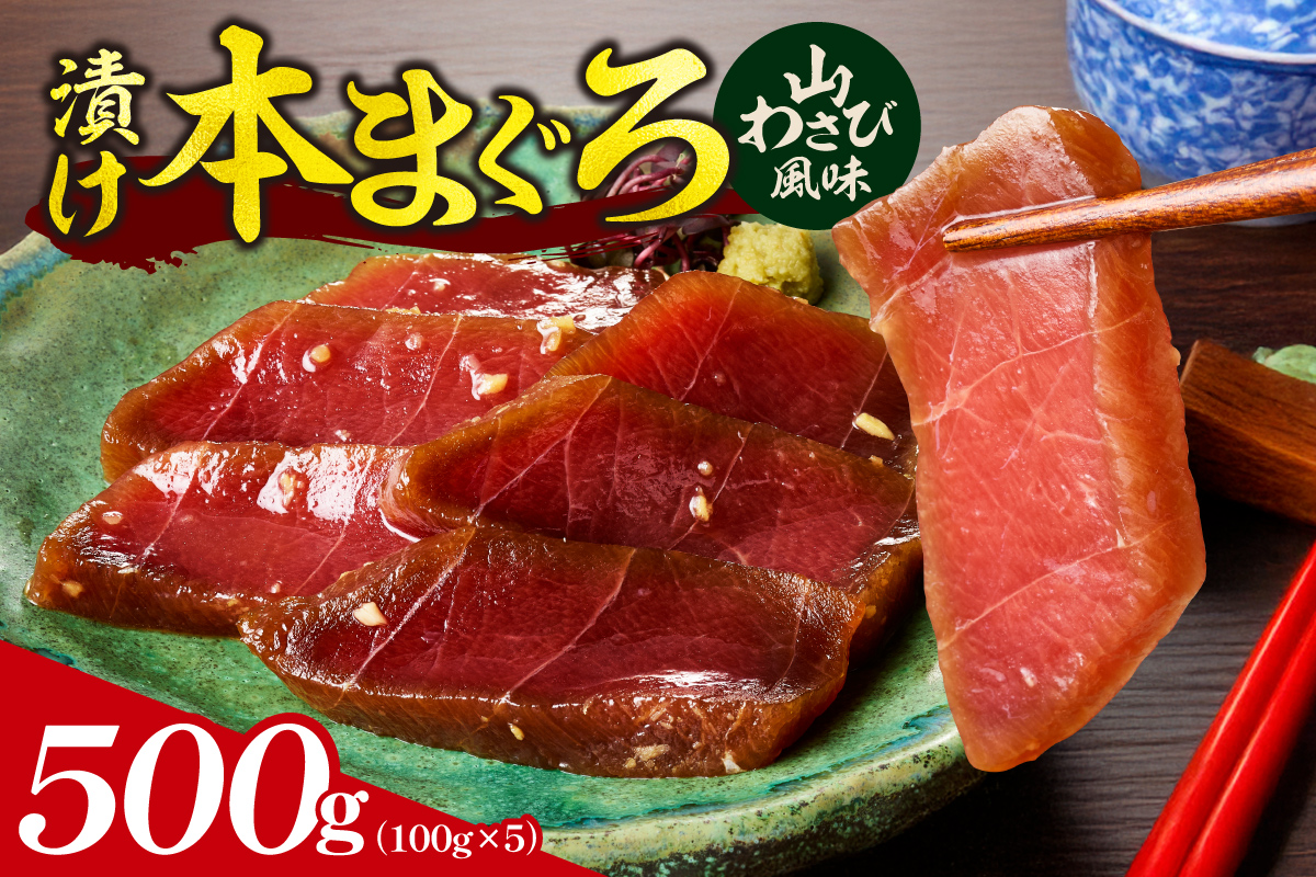 漬け本まぐろ山わさび風味 100g×5パック | マグロ 海鮮 丼 北海道 札幌市