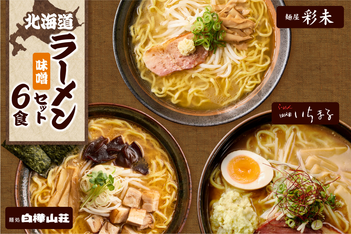 北海道ラーメンおすすめ 味噌セット 計6食