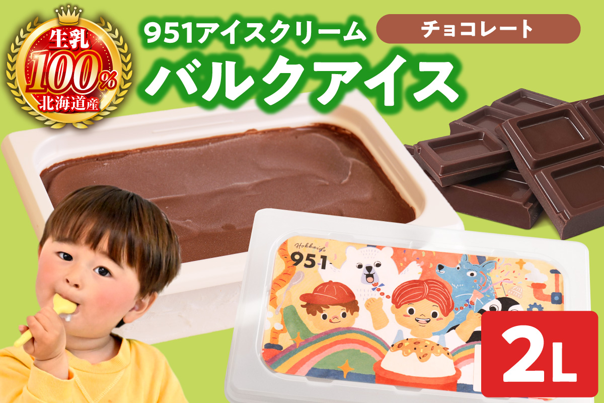 951アイスクリーム　バルクアイス2L×１個（チョコレート） | アイス スイーツ 北海道 札幌市
