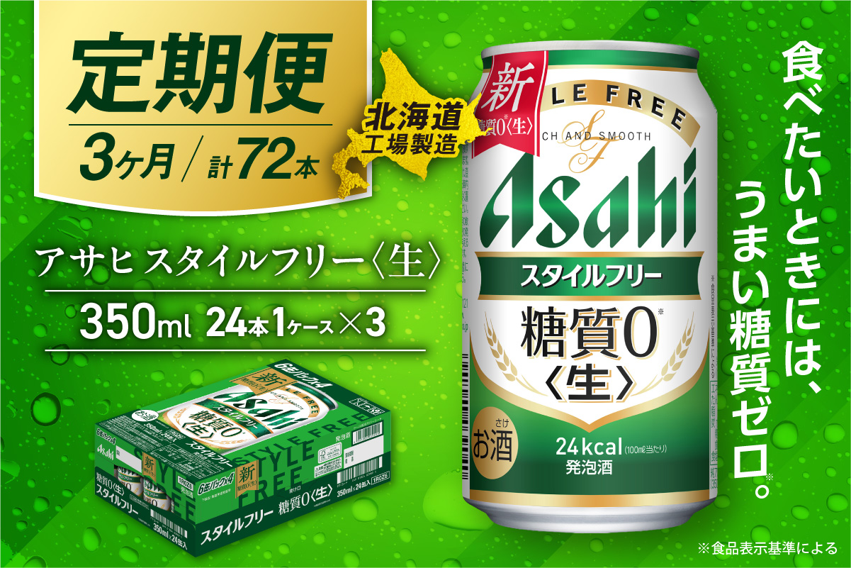 【定期便 3ヶ月】アサヒ スタイルフリー＜生＞＜350ml＞24缶 1ケース 北海道工場製造