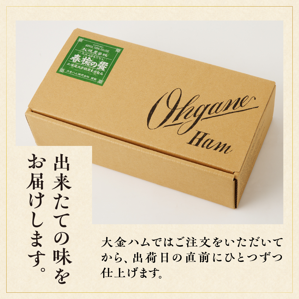 春楡の饗(エルムのもてなし)〜北大との共同開発！〜