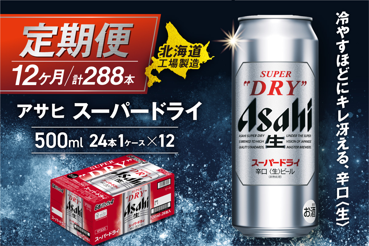【定期便 12ヶ月】アサヒスーパードライ＜500ml＞24缶 1ケース 北海道工場製造