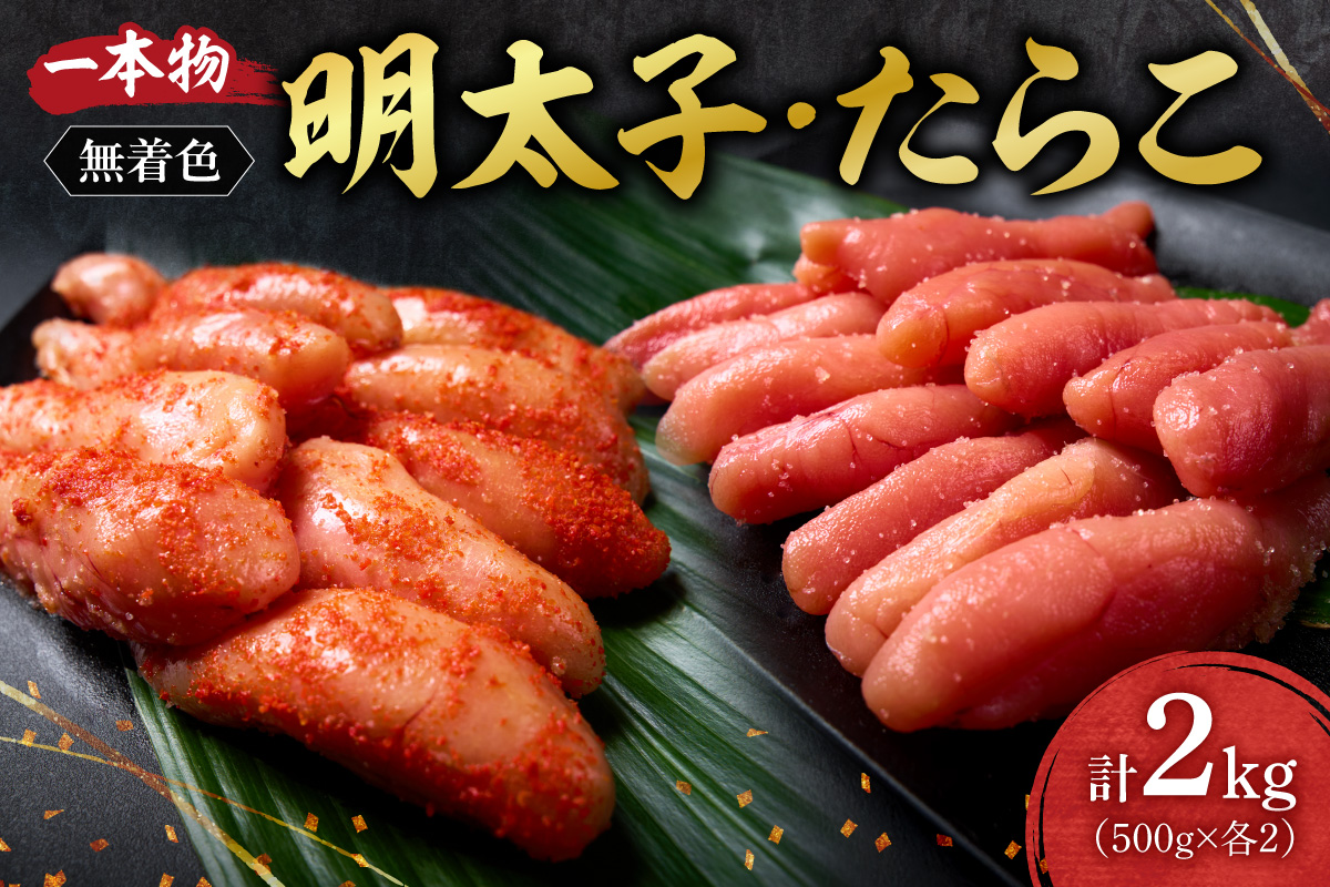 無着色一本物明太子・たらこセット ｜ 明太子 たらこ 計2kg 詰合せ 魚卵 北海道 札幌市