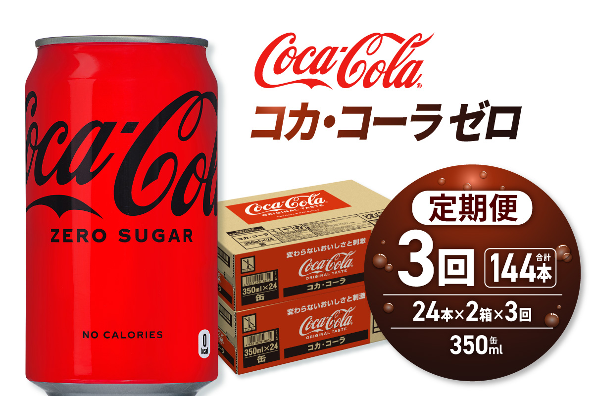 【３ヶ月定期便】コカ・コーラ ゼロ 350ml缶×48本 【2ケース】｜コカ・コーラ 飲料 ドリンク 飲み物 炭酸 ジュース 北海道 札幌市