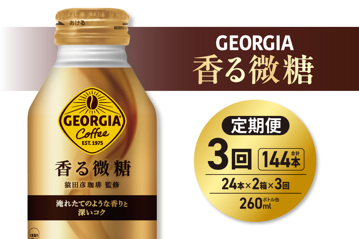 【３ヶ月定期便】ジョージア 香る微糖 260mlボトル缶 ×48本（2ケース）｜コカ・コーラ 飲料 ドリンク 飲み物 コーヒー 北海道 札幌市