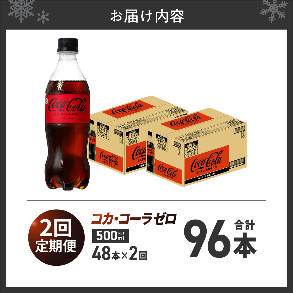 縲2繝カ譛亥ョ壽悄萓ソ縲代さ繧ォ繝サ繧ウ繝シ繝ゥ縲繧シ繝ュ500mlPETテ48譛ャス懊さ繧ォ繝サ繧ウ繝シ繝ゥ 鬟イ譁 繝峨Μ繝ウ繧ッ 鬟イ縺ソ迚ゥ 轤ュ驟ク 繧ク繝・繝シ繧ケ 蛹玲オキ驕 譛ュ蟷悟ク
