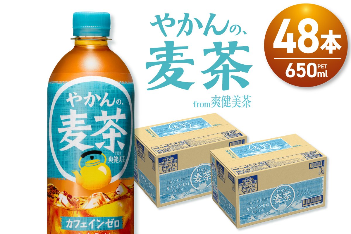 やかんの麦茶 from 爽健美茶 650mlPET×48本｜コカ・コーラ 飲料 ドリンク 飲み物 お茶 麦茶北海道 札幌市
