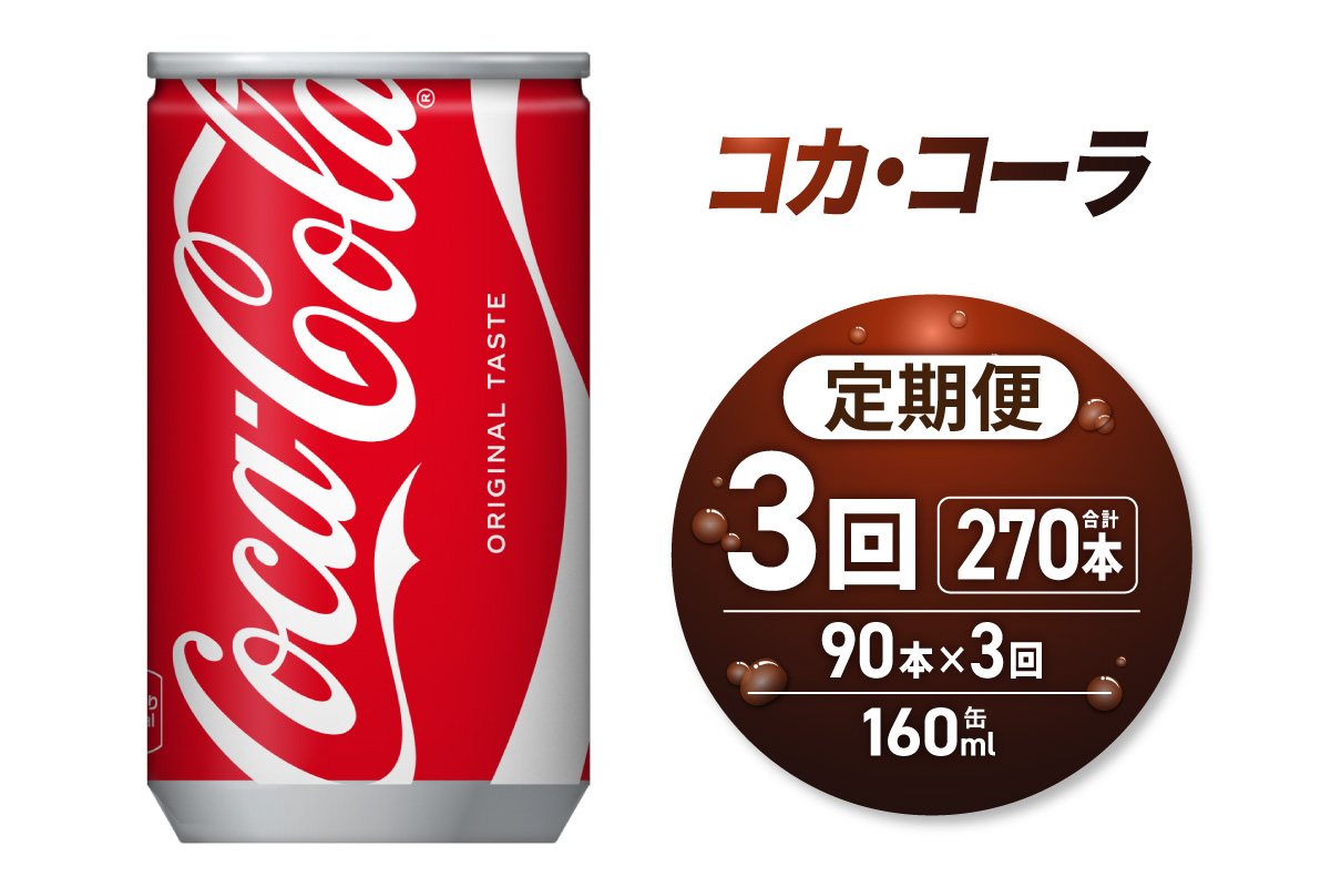 【3ヶ月定期便】コカ・コーラ160ml缶×90本｜コカ・コーラ 飲料 ドリンク 飲み物 炭酸 ジュース 北海道 札幌市