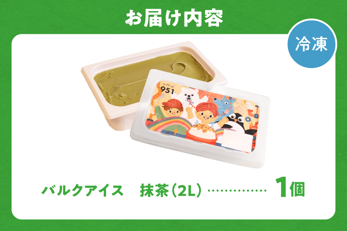 951アイスクリーム　バルクアイス2L×１個（抹茶） | アイス スイーツ 北海道 札幌市