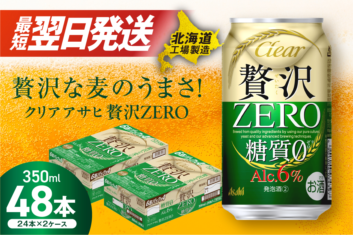 クリアアサヒ 贅沢ゼロ＜350ml＞24缶 2ケース 北海道工場製造