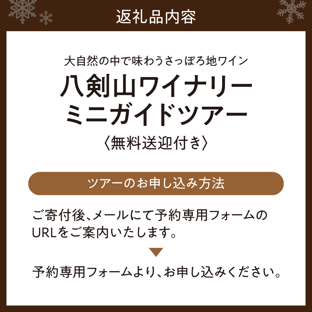 八剣山ワイナリーミニガイドツアー（送迎付き） | ワイン ワイナリー ガイド ツアー 北海道 札幌市