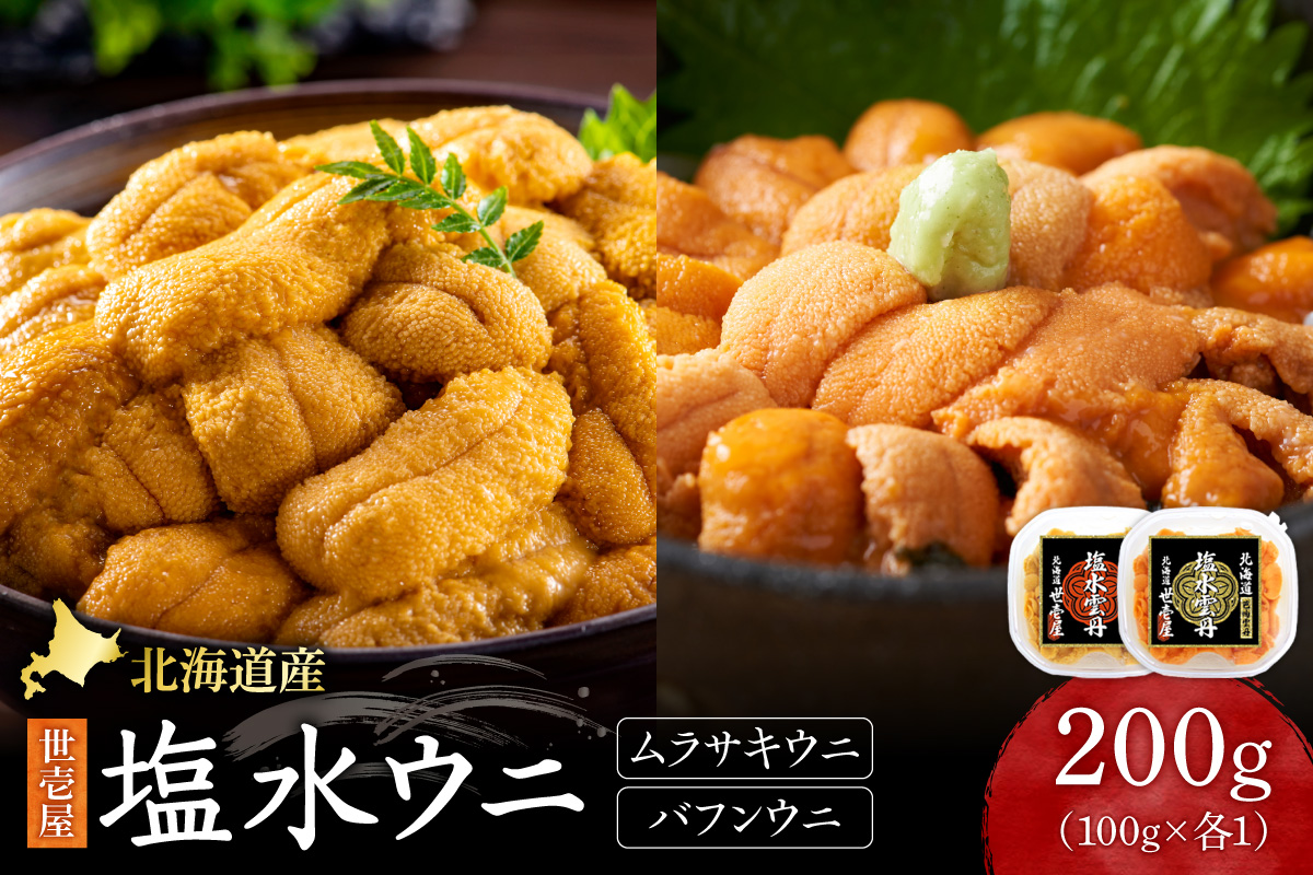 北海道産　世壱屋塩水ウニ（ムラサキウニ＆バフンウニ）各100g ｜うに 海鮮 魚介 無添加 セット 食べ比べ 北海道 札幌市