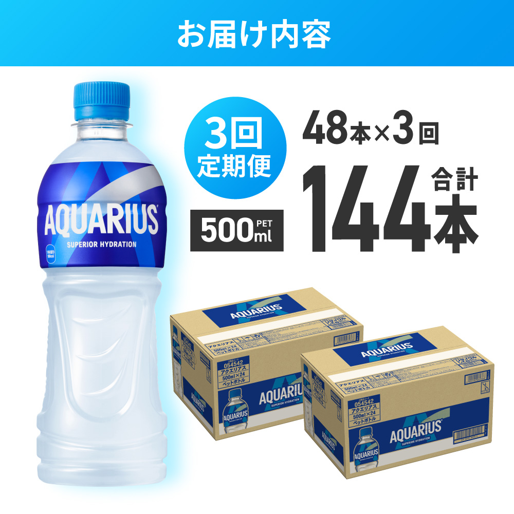 【3ヶ月定期便】アクエリアス500mlPET×48本｜コカ・コーラ 飲料 ドリンク 飲み物 スポーツドリンク スポドリ 北海道 札幌市