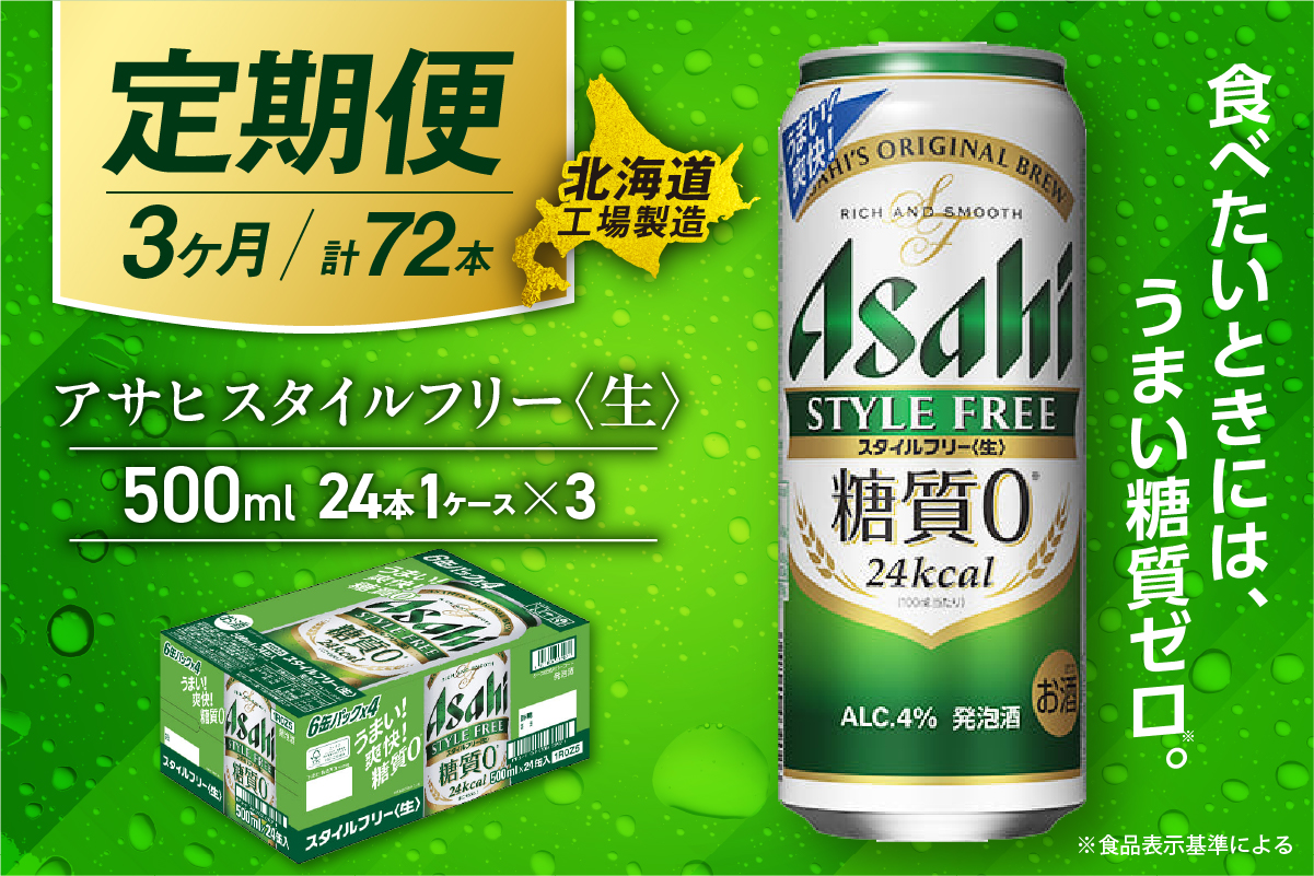 【定期便 3ヶ月】アサヒ スタイルフリー＜生＞＜500ml＞24缶 1ケース 北海道工場製造
