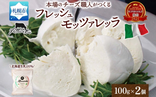 モッツァレラ 100g×2｜チーズ モッツァレラチーズ 北海道 札幌市