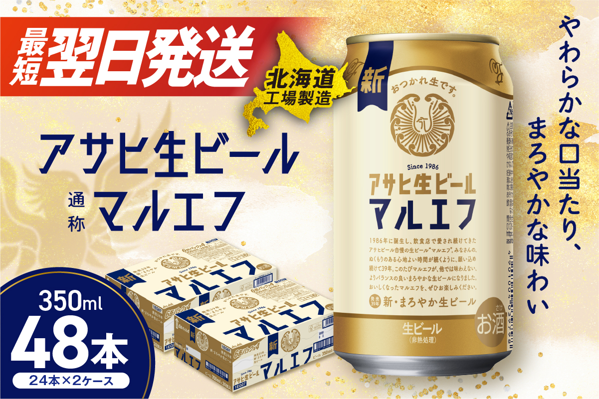 アサヒ生ビール≪マルエフ≫＜350ml＞24缶 2ケース 北海道工場製造