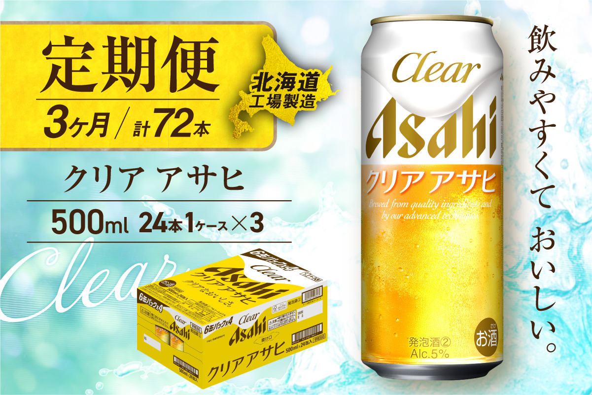 【定期便 3ヶ月】クリアアサヒ＜500ml＞24缶 1ケース 北海道工場製造