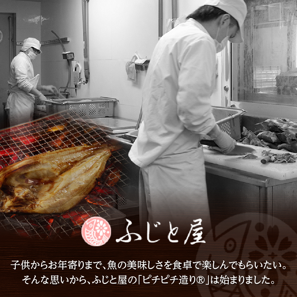 【北海道産】ピチピチ造り一夜干し　7点セット