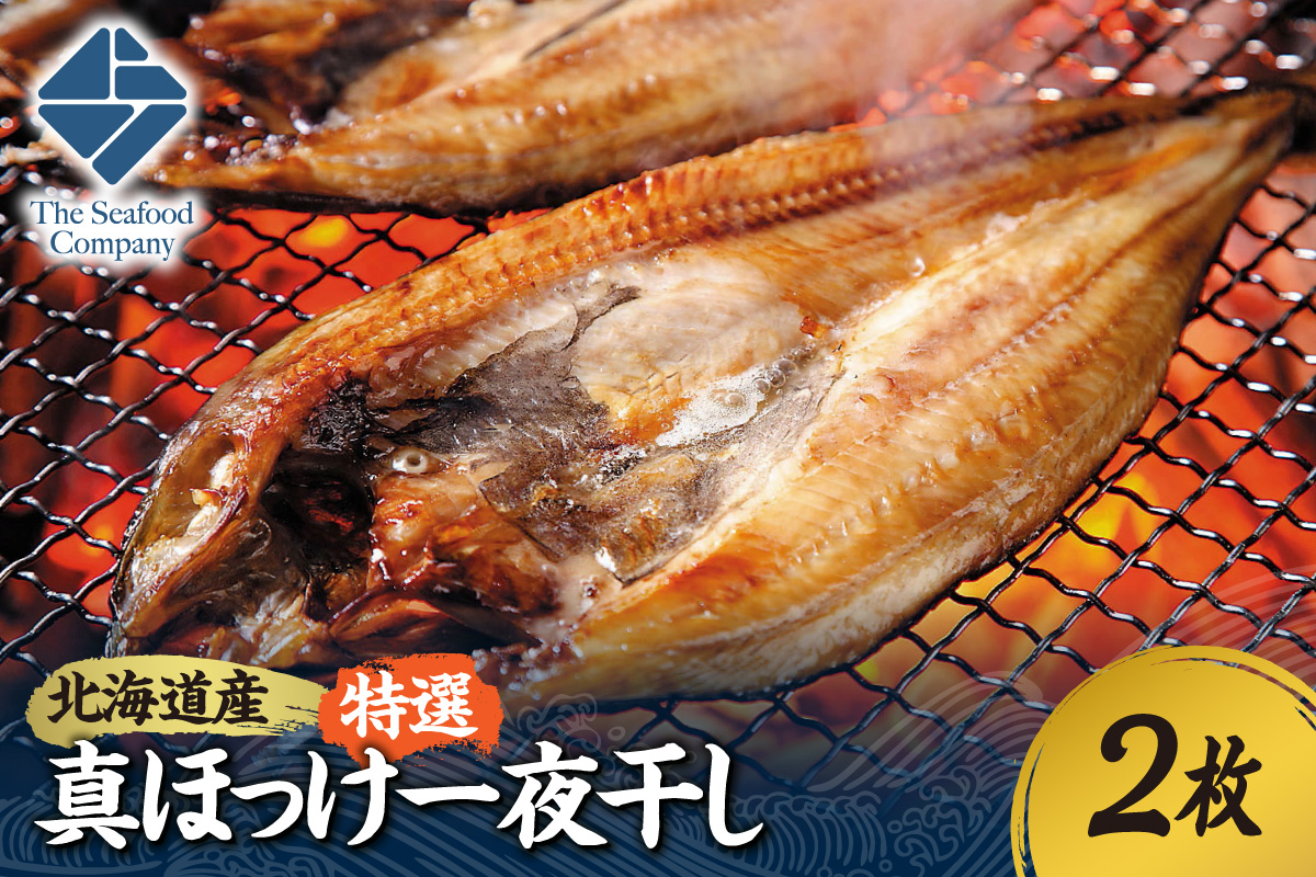 北海道産！拘り仕込みの特選真ほっけ一夜干し　2枚セット