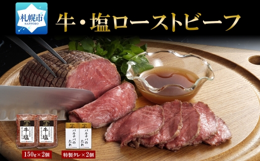 牛・塩ローストビーフ150g×2個 | 牛肉 ロース たれ付 北海道 札幌市